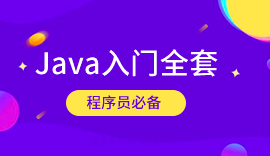 Java培訓課程